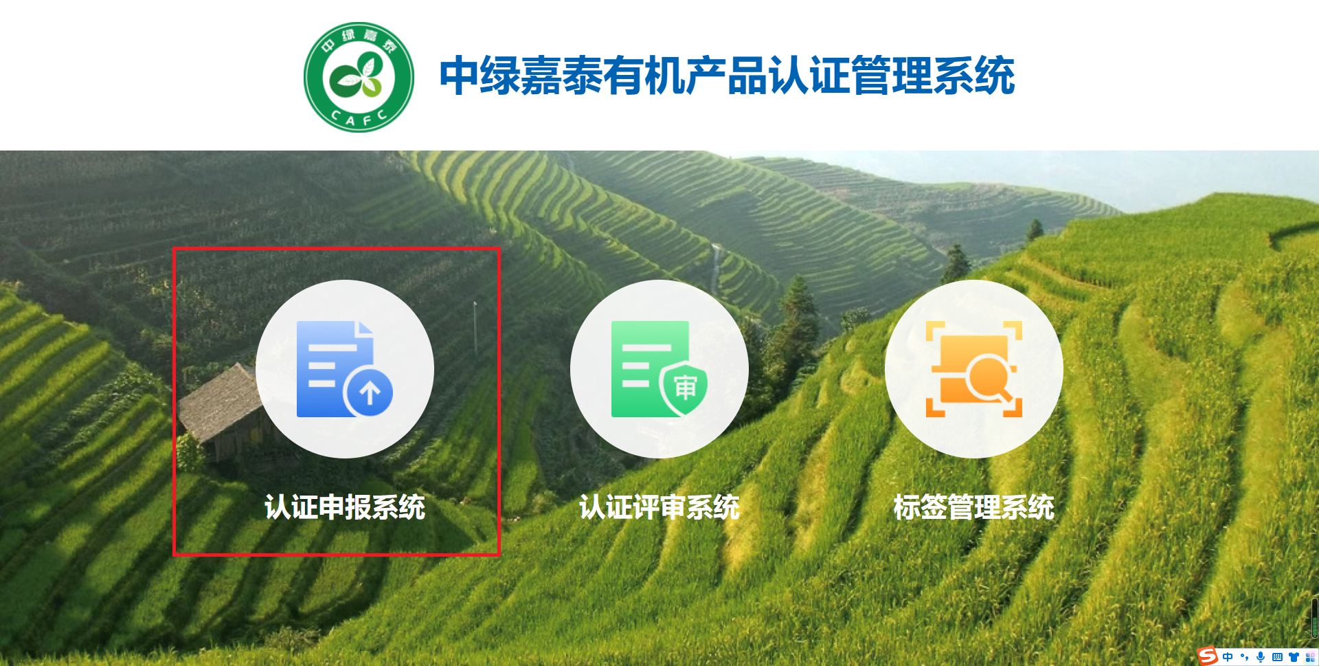 中绿嘉泰有机产品认证管理系统登录界面.png